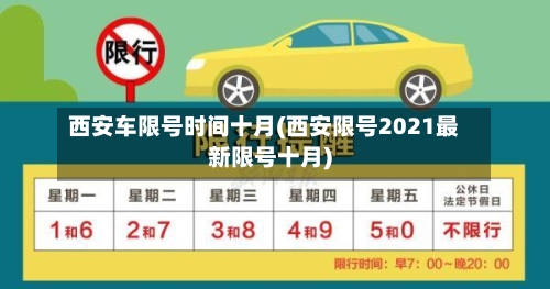 西安车限号时间十月(西安限号2021最新限号十月)