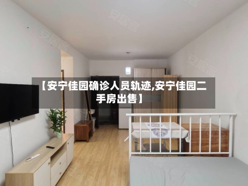 【安宁佳园确诊人员轨迹,安宁佳园二手房出售】