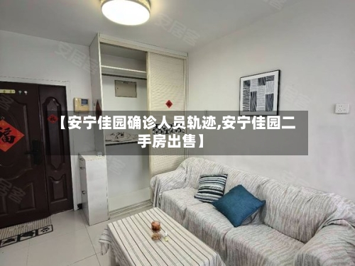 【安宁佳园确诊人员轨迹,安宁佳园二手房出售】