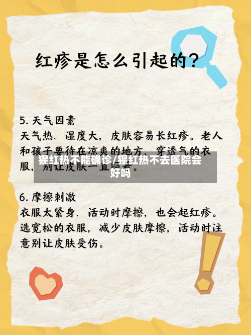 猩红热不能确诊/猩红热不去医院会好吗