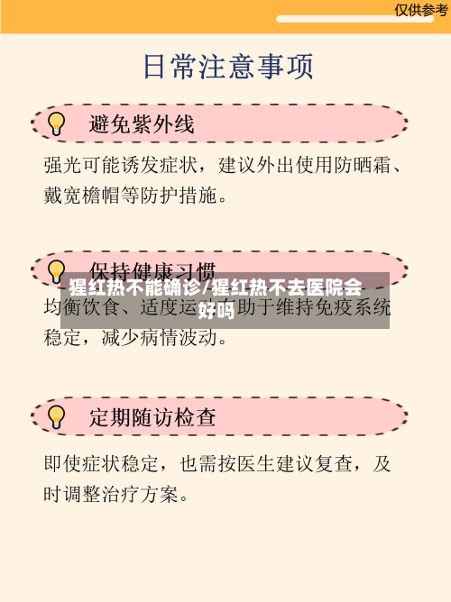 猩红热不能确诊/猩红热不去医院会好吗
