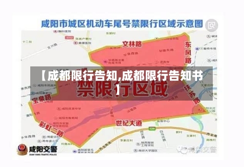 【成都限行告知,成都限行告知书】