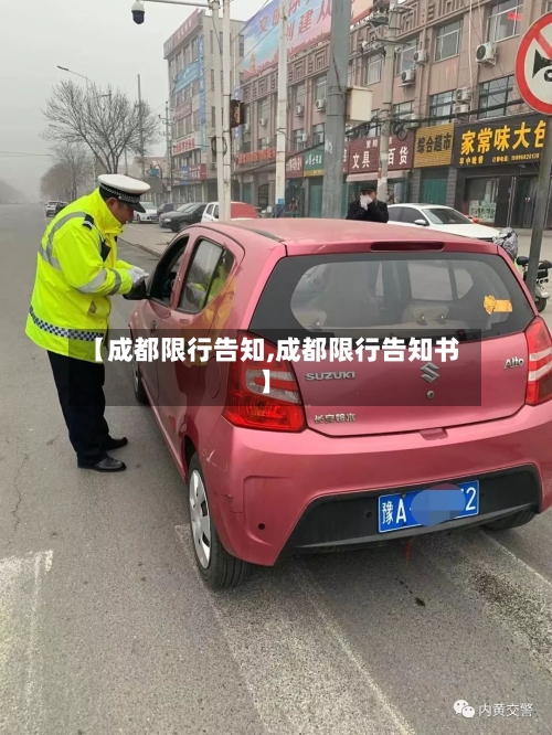 【成都限行告知,成都限行告知书】