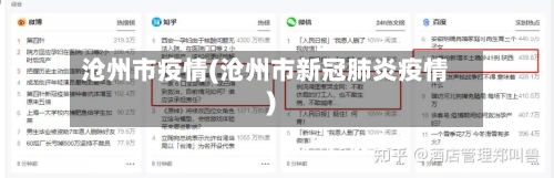 沧州市疫情(沧州市新冠肺炎疫情)