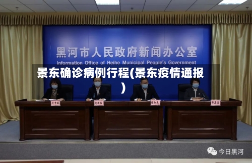 景东确诊病例行程(景东疫情通报)