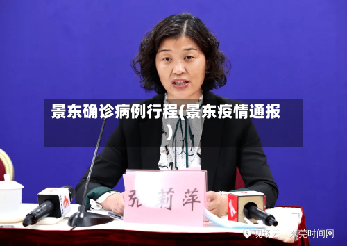 景东确诊病例行程(景东疫情通报)