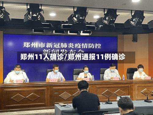 郑州11人确诊/郑州通报11例确诊