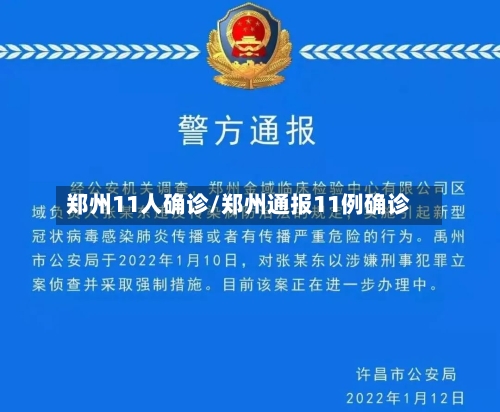 郑州11人确诊/郑州通报11例确诊