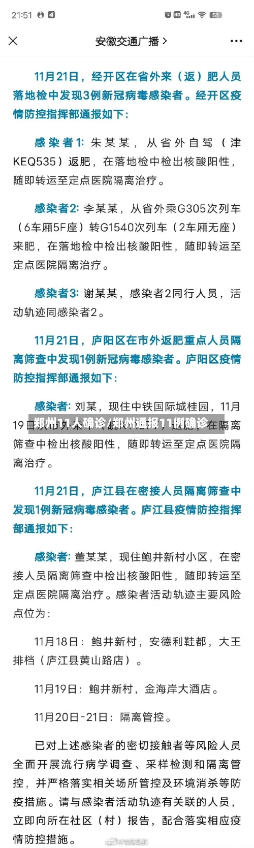 郑州11人确诊/郑州通报11例确诊