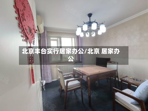 北京丰台实行居家办公/北京 居家办公