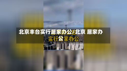 北京丰台实行居家办公/北京 居家办公