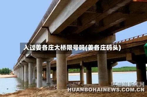 入过姜各庄大桥限号吗(姜各庄码头)