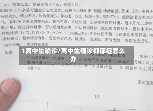 1高中生确诊/高中生确诊抑郁症怎么办