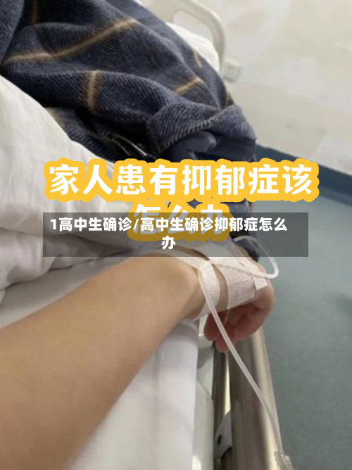 1高中生确诊/高中生确诊抑郁症怎么办