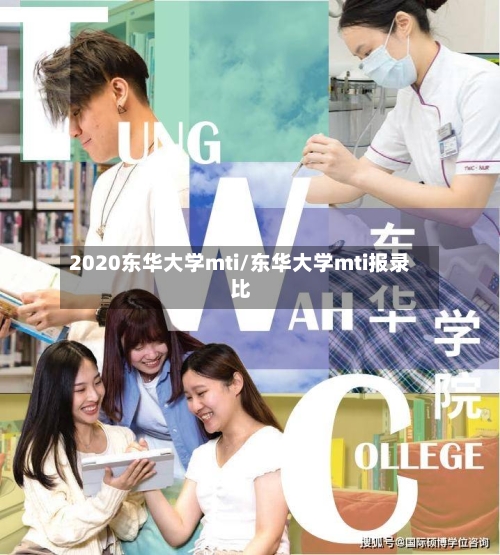 2020东华大学mti/东华大学mti报录比