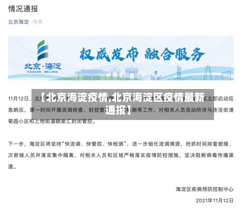 【北京海淀疫情,北京海淀区疫情最新通报】