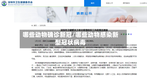 哪些动物确诊新冠/哪些动物感染新型冠状病毒