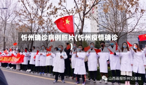 忻州确诊病例照片(忻州疫情确诊)