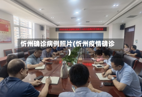 忻州确诊病例照片(忻州疫情确诊)