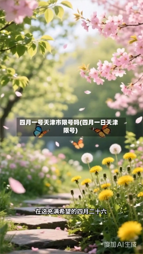 四月一号天津市限号吗(四月一日天津限号)