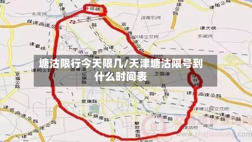 塘沽限行今天限几/天津塘沽限号到什么时间表