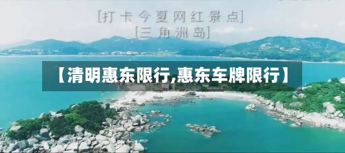 【清明惠东限行,惠东车牌限行】