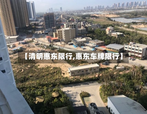 【清明惠东限行,惠东车牌限行】
