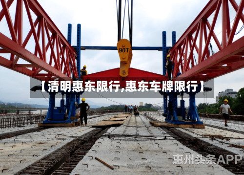 【清明惠东限行,惠东车牌限行】