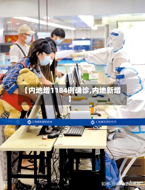 【内地增1184例确诊,内地新增】