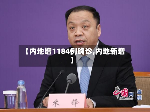 【内地增1184例确诊,内地新增】