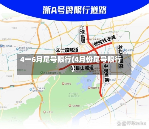 4一6月尾号限行(4月份尾号限行)