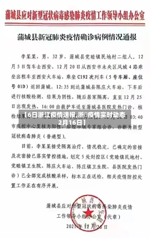 【6日浙江疫情速报,浙冮疫情实时动态2月16日】