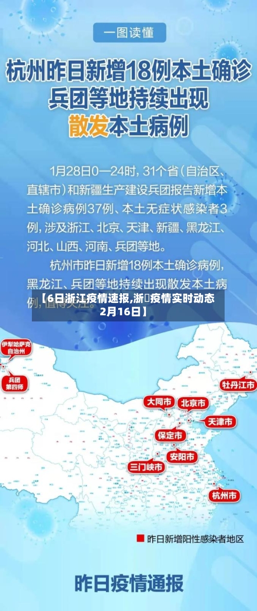 【6日浙江疫情速报,浙冮疫情实时动态2月16日】