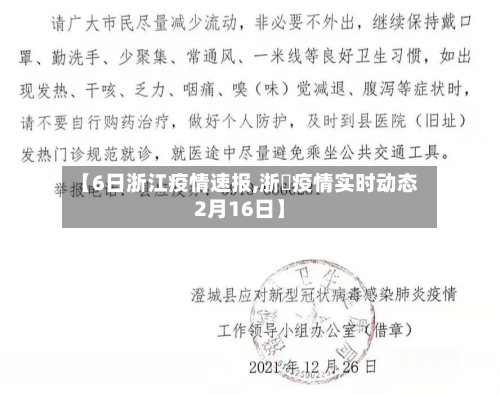 【6日浙江疫情速报,浙冮疫情实时动态2月16日】