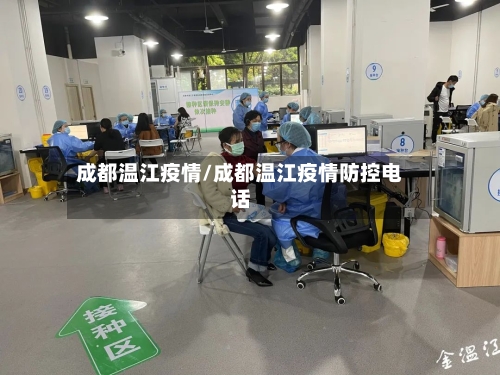 成都温江疫情/成都温江疫情防控电话