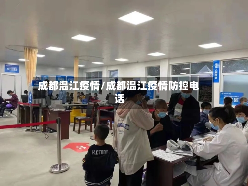 成都温江疫情/成都温江疫情防控电话