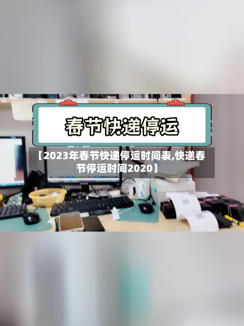 【2023年春节快递停运时间表,快递春节停运时间2020】