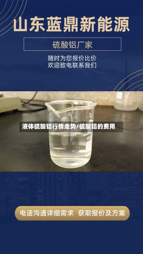 液体硫酸铝行情走势/硫酸铝的费用
