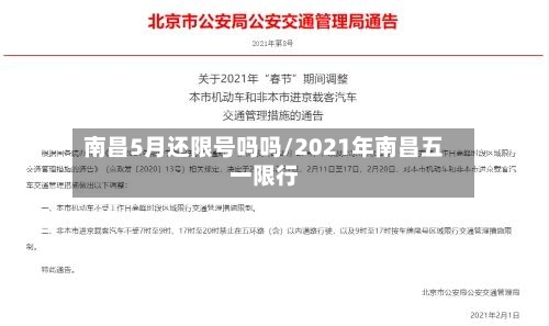 南昌5月还限号吗吗/2021年南昌五一限行