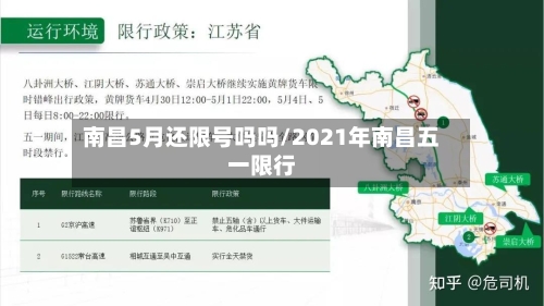 南昌5月还限号吗吗/2021年南昌五一限行