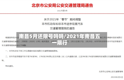 南昌5月还限号吗吗/2021年南昌五一限行