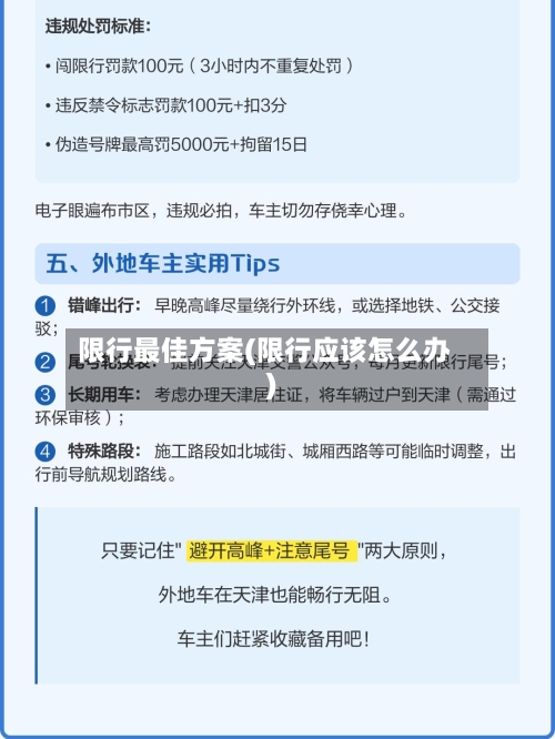 限行最佳方案(限行应该怎么办)