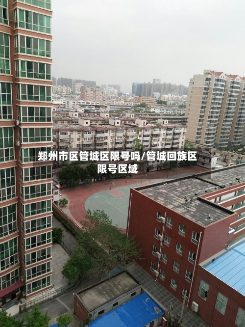 郑州市区管城区限号吗/管城回族区限号区域