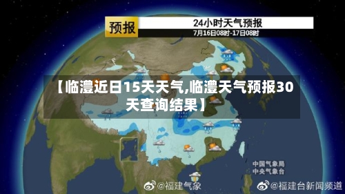 【临澧近日15天天气,临澧天气预报30天查询结果】