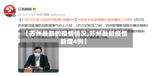 【苏州最新的疫情情况,苏州最新疫情新增4例】