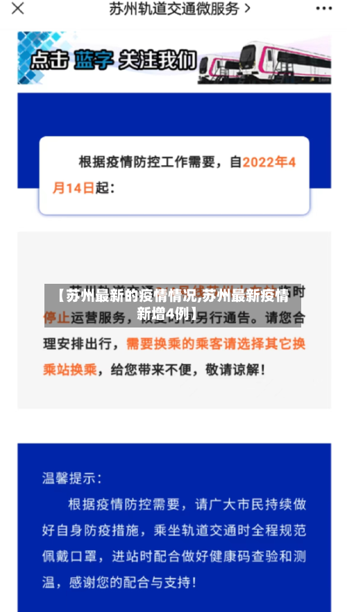 【苏州最新的疫情情况,苏州最新疫情新增4例】