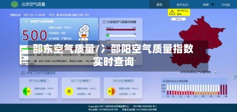 邵东空气质量/冫邵阳空气质量指数实时查询