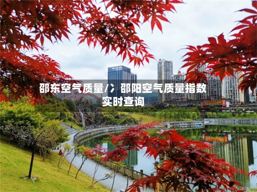 邵东空气质量/冫邵阳空气质量指数实时查询