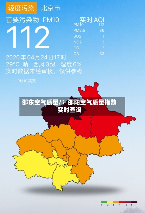 邵东空气质量/冫邵阳空气质量指数实时查询