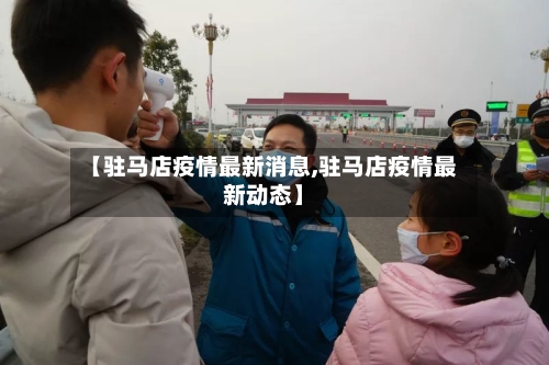 【驻马店疫情最新消息,驻马店疫情最新动态】